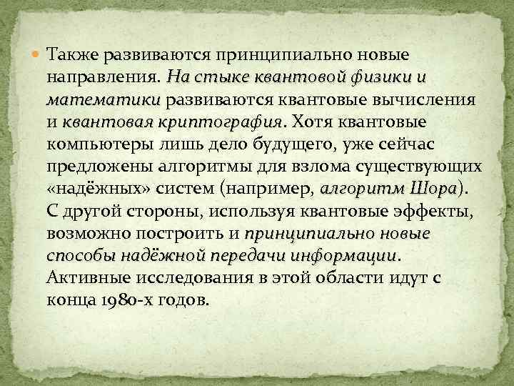  Также развиваются принципиально новые направления. На стыке квантовой физики и математики развиваются квантовые