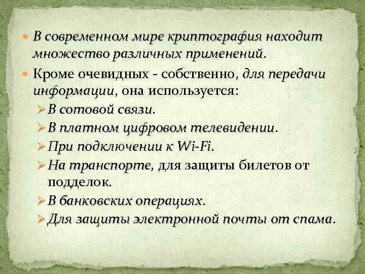  В современном мире криптография находит множество различных применений Кроме очевидных - собственно, для