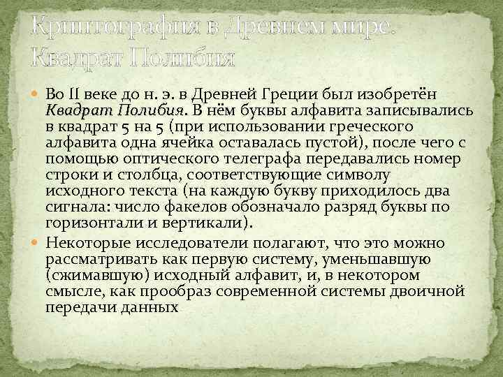 Криптография в Древнем мире. Квадрат Полибия Во II веке до н. э. в Древней