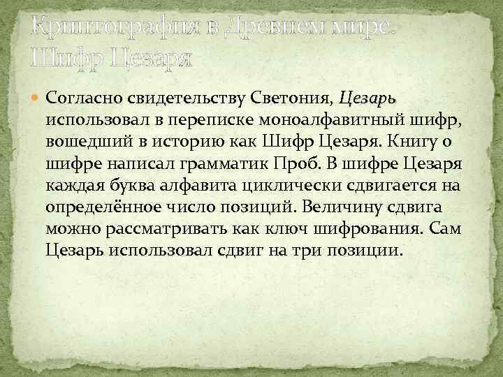 Криптография в Древнем мире. Шифр Цезаря Согласно свидетельству Светония, Цезарь использовал в переписке моноалфавитный