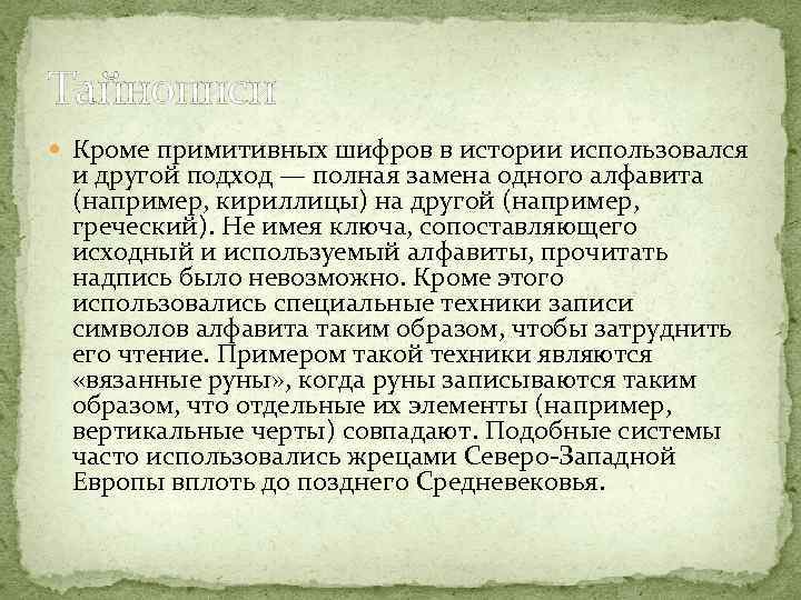 Тайнописи Кроме примитивных шифров в истории использовался и другой подход — полная замена одного