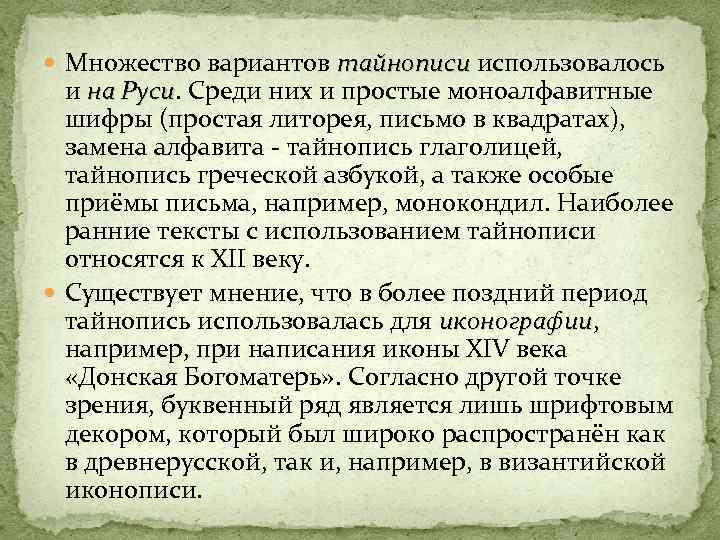  Множество вариантов тайнописи использовалось тайнописи и на Руси. Среди них и простые моноалфавитные