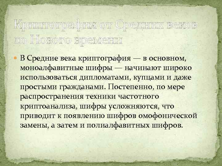 Криптография от Средних веков до Нового времени В Средние века криптография — в основном,