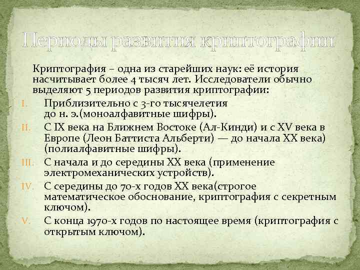 Периоды развития криптографии Криптография – одна из старейших наук: её история насчитывает более 4