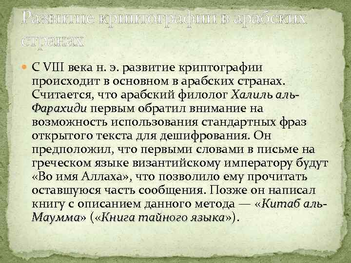 Развитие криптографии в арабских странах С VIII века н. э. развитие криптографии происходит в