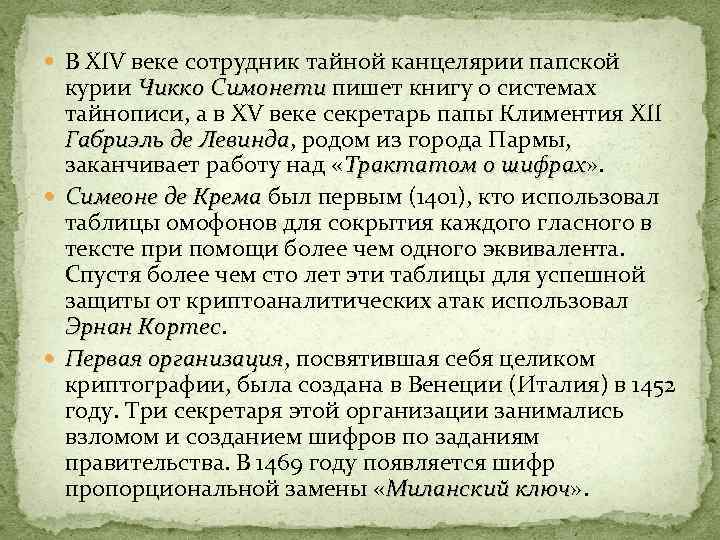  В XIV веке сотрудник тайной канцелярии папской курии Чикко Симонети пишет книгу о