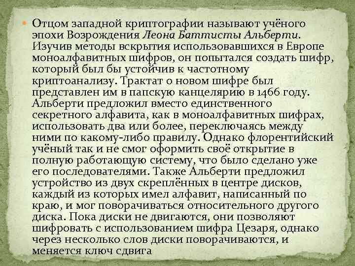  Отцом западной криптографии называют учёного эпохи Возрождения Леона Баттисты Альберти Изучив методы вскрытия