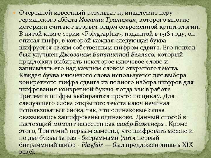  Очередной известный результат принадлежит перу германского аббата Иоганна Тритемия, которого многие Иоганна Тритемия