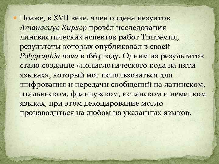  Позже, в XVII веке, член ордена иезуитов Атанасиус Кирхер провёл исследования Атанасиус Кирхер