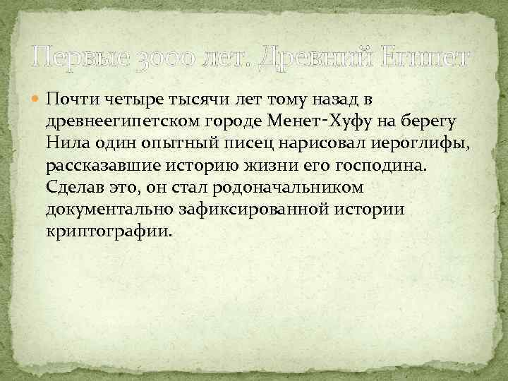 Первые 3000 лет. Древний Египет Почти четыре тысячи лет тому назад в древнеегипетском городе