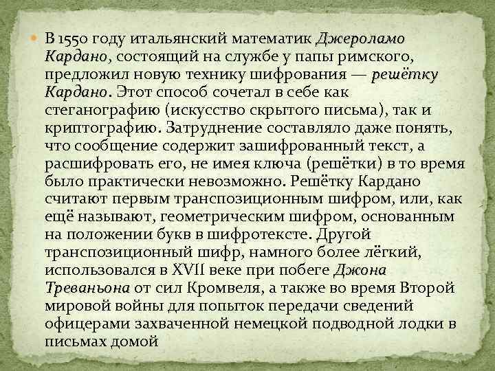  В 1550 году итальянский математик Джероламо Кардано, состоящий на службе у папы римского,