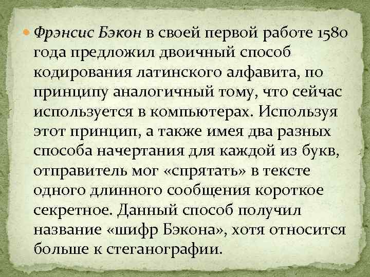  Фрэнсис Бэкон в своей первой работе 1580 Фрэнсис Бэкон года предложил двоичный способ