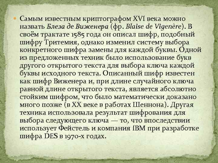  Самым известным криптографом XVI века можно назвать Блеза де Виженера (фр. Blaise de