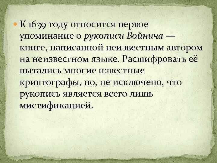  К 1639 году относится первое упоминание о рукописи Войнича — рукописи Войнича книге,