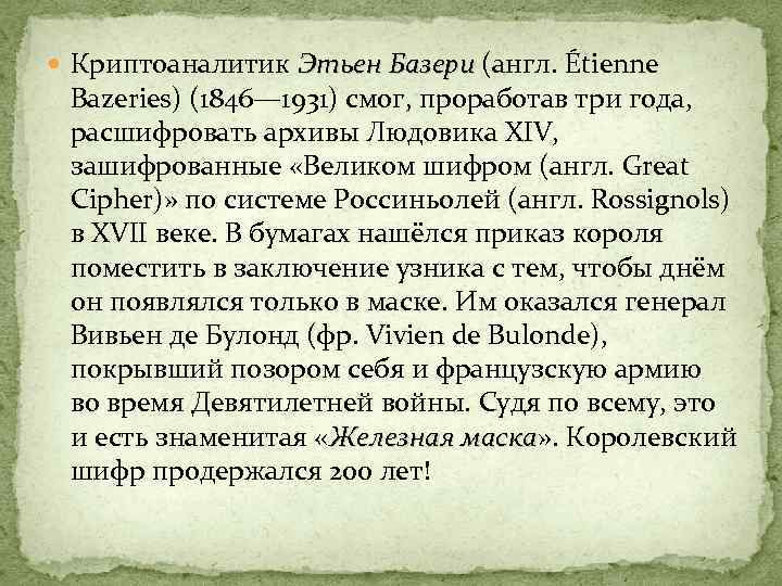  Криптоаналитик Этьен Базери (англ. Étienne Этьен Базери Bazeries) (1846— 1931) смог, проработав три