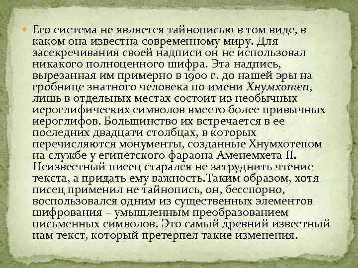  Его система не является тайнописью в том виде, в каком она известна современному