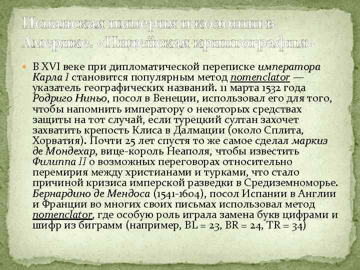 Испанская империя и колонии в Америке. «Индейская криптография» В XVI веке при дипломатической переписке