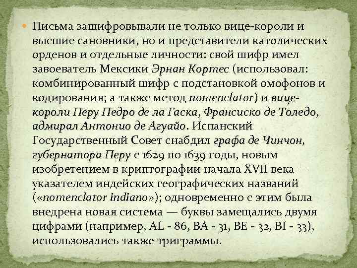  Письма зашифровывали не только вице-короли и высшие сановники, но и представители католических орденов