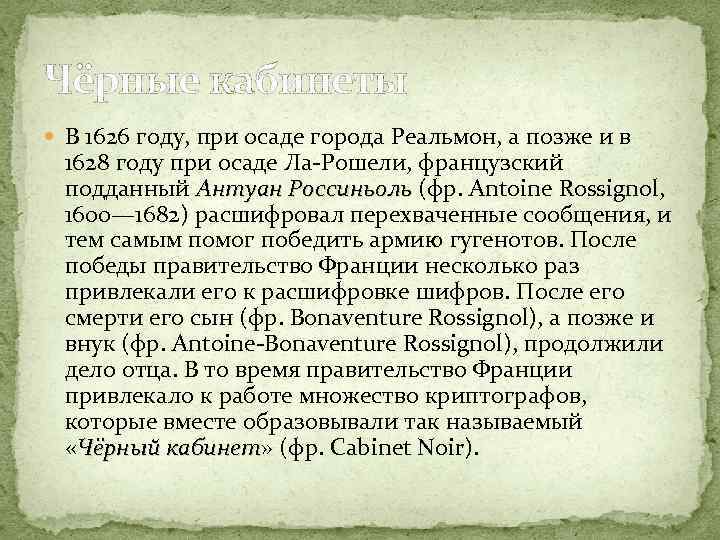 Чёрные кабинеты В 1626 году, при осаде города Реальмон, а позже и в 1628