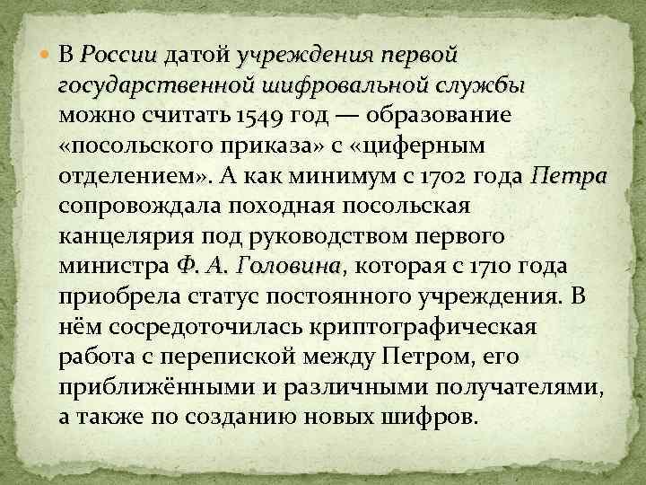  В России датой учреждения первой России государственной шифровальной службы можно считать 1549 год