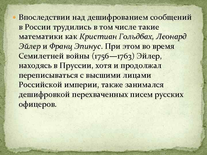  Впоследствии над дешифрованием сообщений в России трудились в том числе такие математики как