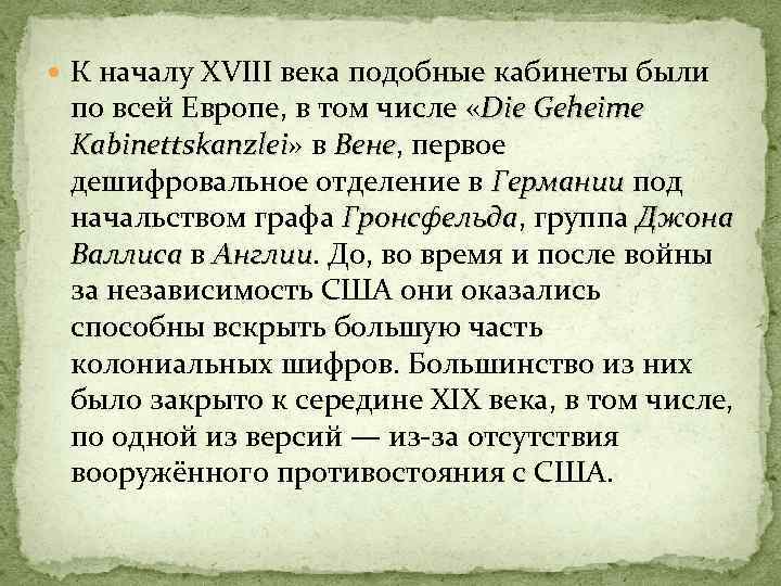  К началу XVIII века подобные кабинеты были по всей Европе, в том числе