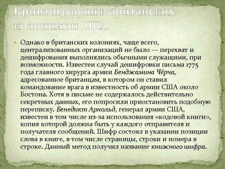 Криптография в британских колониях и США Однако в британских колониях, чаще всего, централизованных организаций