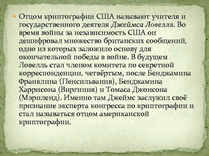  Отцом криптографии США называют учителя и государственного деятеля Джеймса Ловелля. Во Джеймса Ловелля