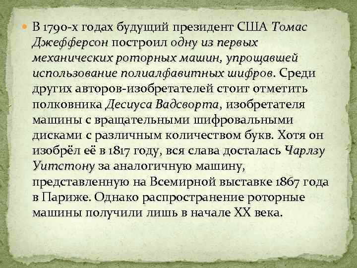  В 1790 -х годах будущий президент США Томас Джефферсон построил одну из первых