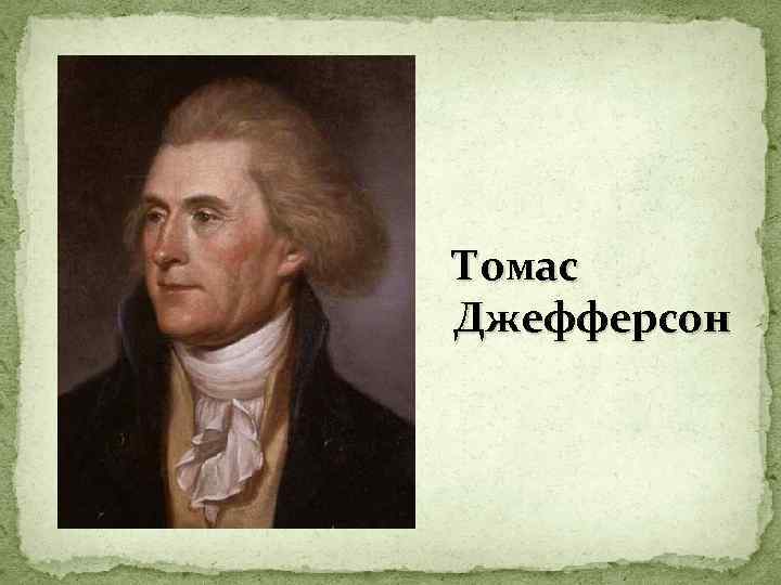 Томас Джефферсон 