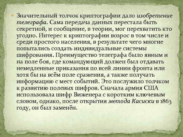  Значительный толчок криптографии дало изобретение телеграфа. Сама передача данных перестала быть телеграфа секретной,