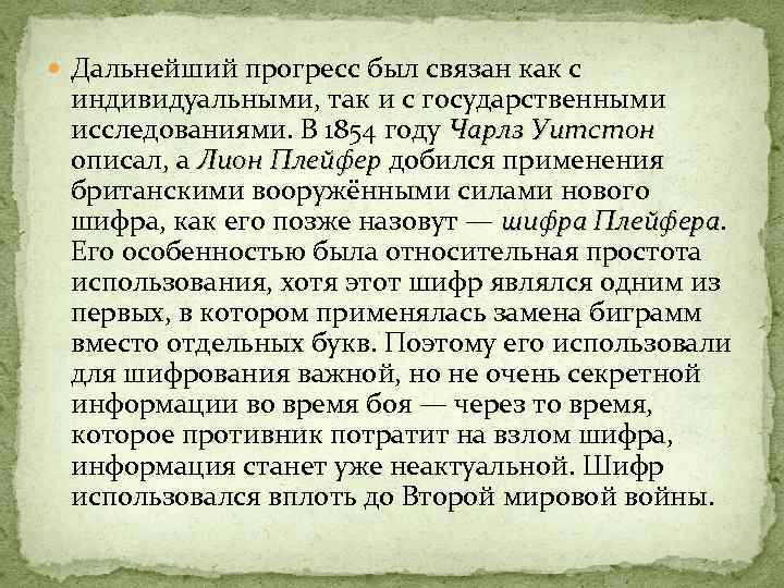  Дальнейший прогресс был связан как с индивидуальными, так и с государственными исследованиями. В