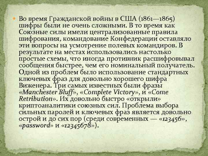  Во время Гражданской войны в США (1861— 1865) шифры были не очень сложными.