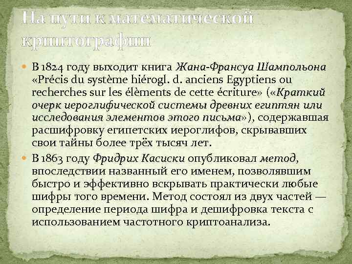 На пути к математической криптографии В 1824 году выходит книга Жана-Франсуа Шампольона «Précis du