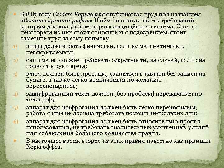  В 1883 году Огюст Керкгоффс опубликовал труд под названием Огюст Керкгоффс «Военная криптография»