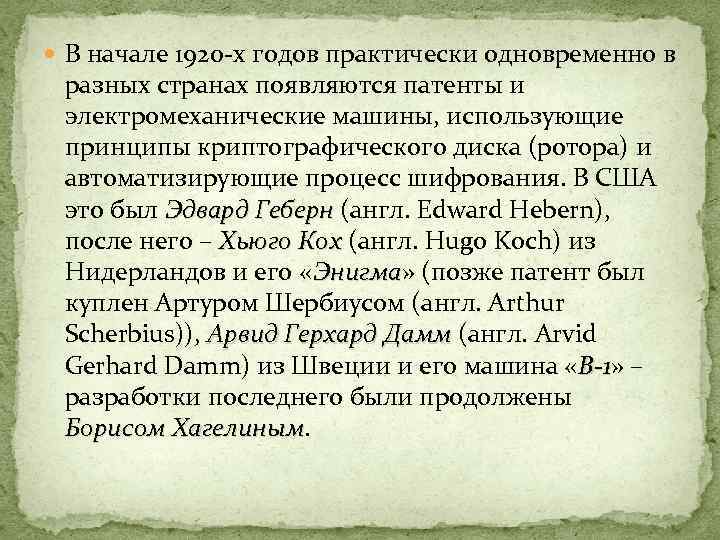  В начале 1920 -х годов практически одновременно в разных странах появляются патенты и