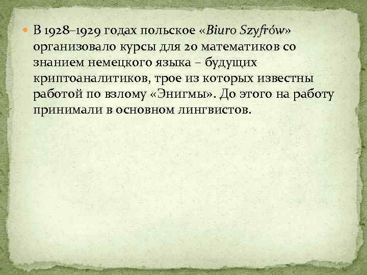  В 1928– 1929 годах польское «Biuro Szyfrów» Biuro Szyfrów организовало курсы для 20