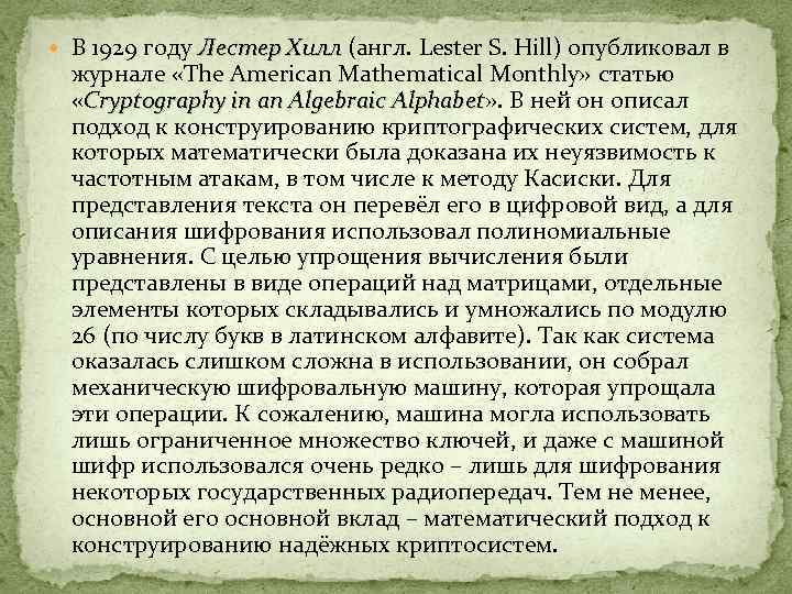  В 1929 году Лестер Хилл (англ. Lester S. Hill) опубликовал в Лестер Хилл