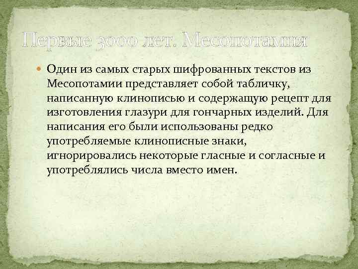 Первые 3000 лет. Месопотамия Один из самых старых шифрованных текстов из Месопотамии представляет собой