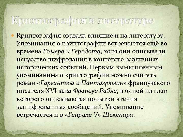 Криптография в литературе Криптография оказала влияние и на литературу. Упоминания о криптографии встречаются ещё