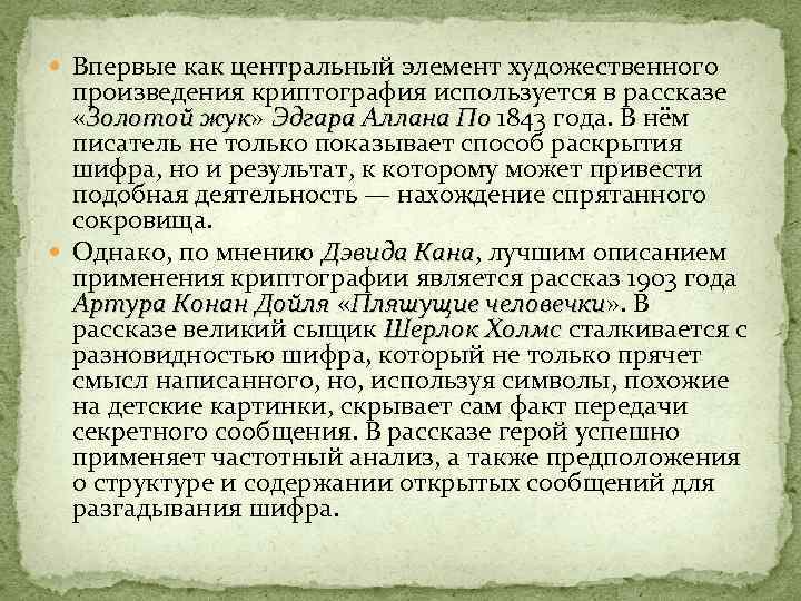  Впервые как центральный элемент художественного произведения криптография используется в рассказе «Золотой жук» Эдгара