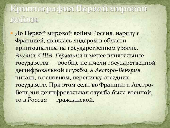 Криптография Первой мировой войны До Первой мировой войны Россия, наряду с Францией, являлась лидером