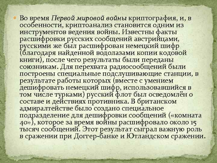  Во время Первой мировой войны криптография, и, в Первой мировой войны особенности, криптоанализ