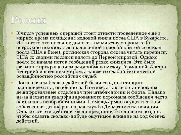 Россия К числу успешных операций стоит отнести проведённое ещё в мирное время похищение кодовой