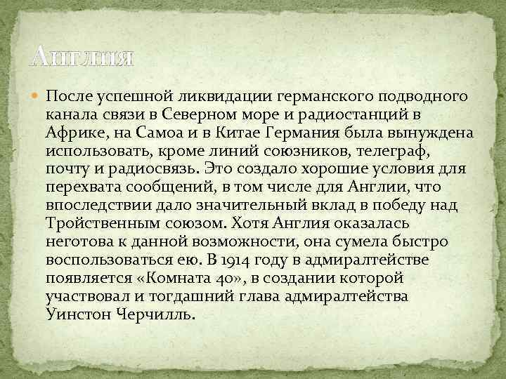 Англия После успешной ликвидации германского подводного канала связи в Северном море и радиостанций в