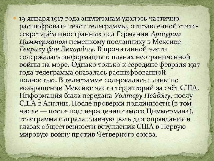  19 января 1917 года англичанам удалось частично расшифровать текст телеграммы, отправленной статссекретарём иностранных