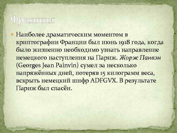 Франция Наиболее драматическим моментом в криптографии Франции был июнь 1918 года, когда было жизненно