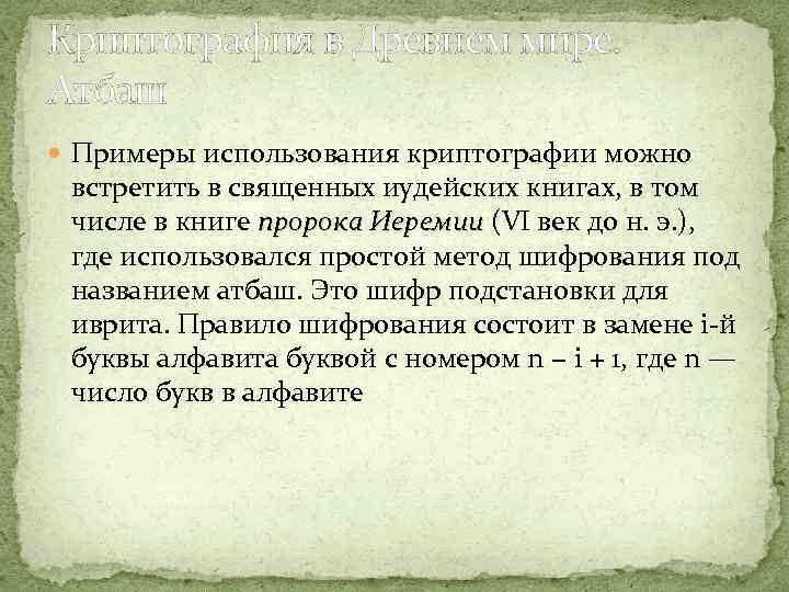 Криптография в Древнем мире. Атбаш Примеры использования криптографии можно встретить в священных иудейских книгах,