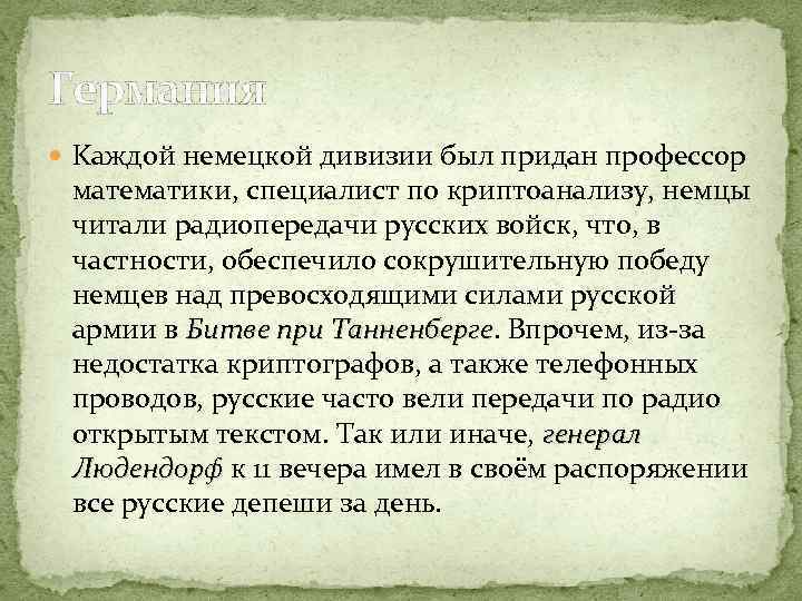 Германия Kаждой немецкой дивизии был придан профессор математики, специалист по криптоанализу, немцы читали радиопередачи