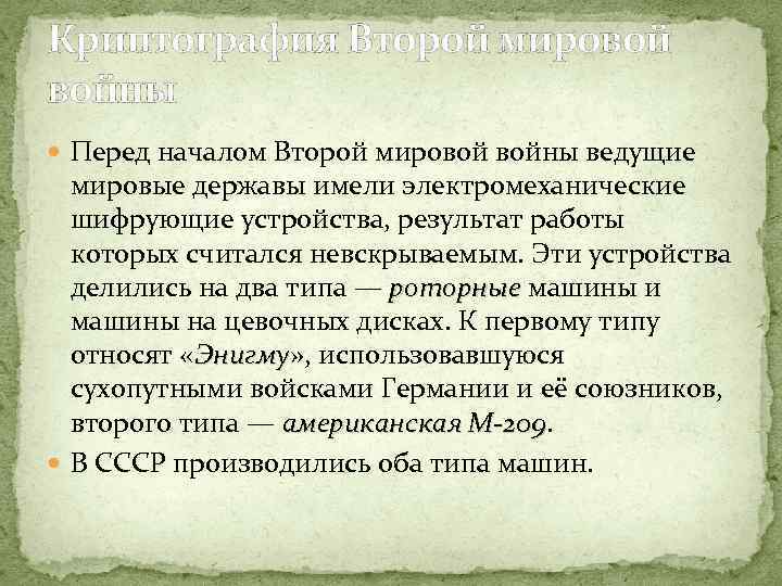 Криптография Второй мировой войны Перед началом Второй мировой войны ведущие мировые державы имели электромеханические